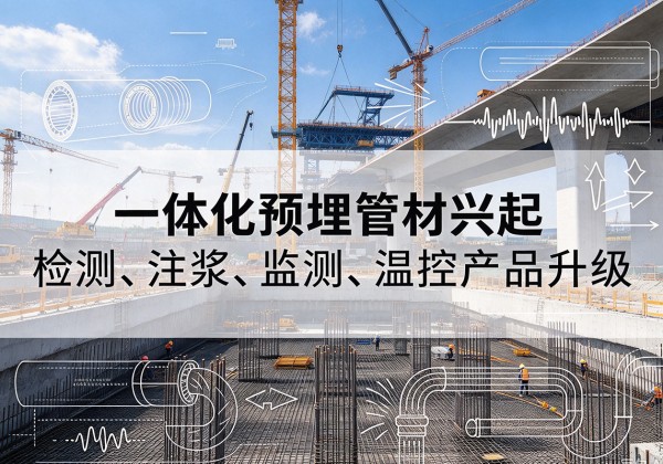 登封一体化管材产品兴起，声测注浆一体管、多功能预埋管应用增多