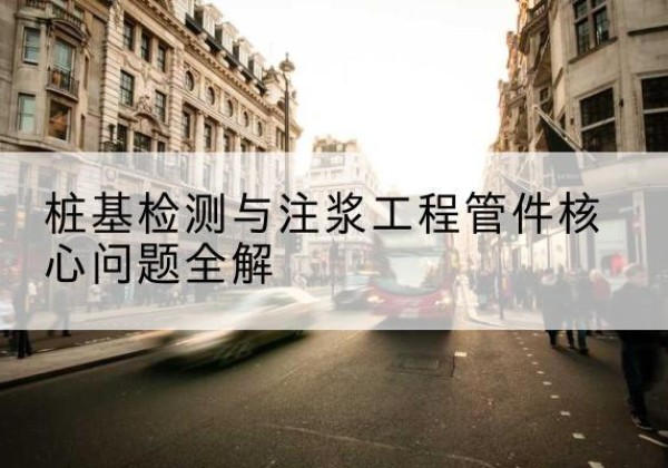 登封声测管常用规格有哪些？-桩基检测与注浆工程管件核心问题全解